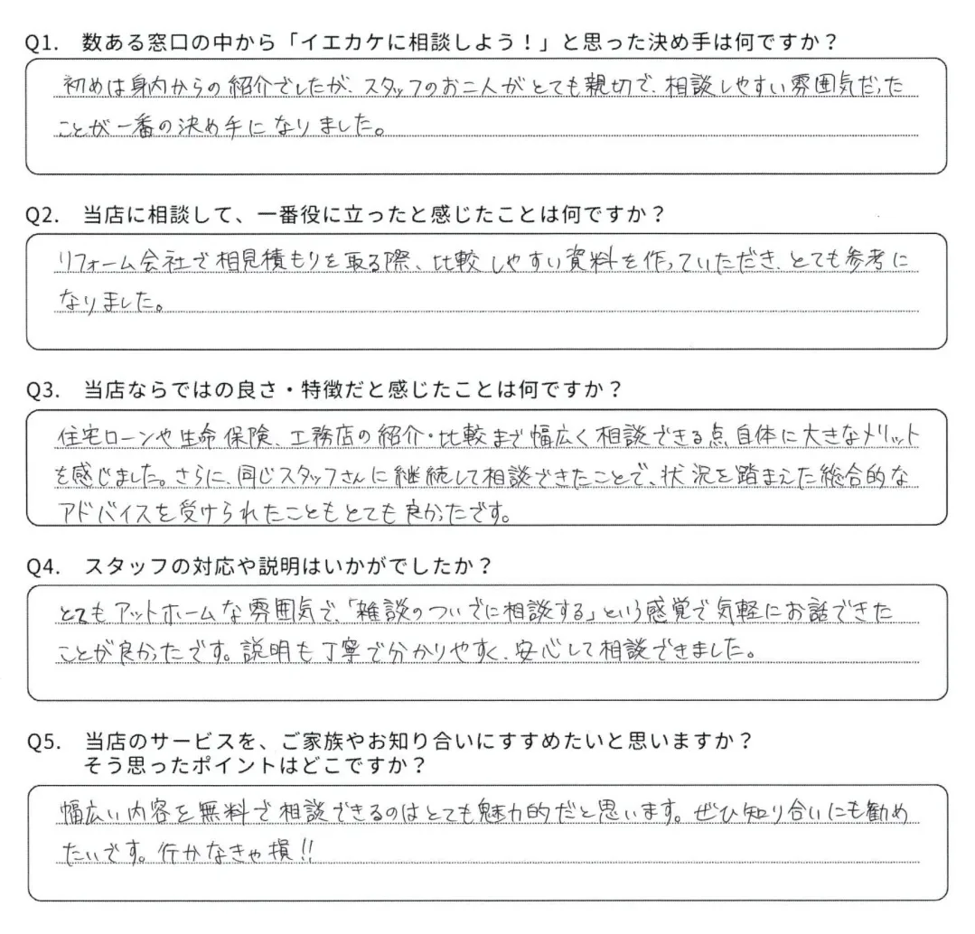 米子市 E様からいただいた手書きのアンケート回答
