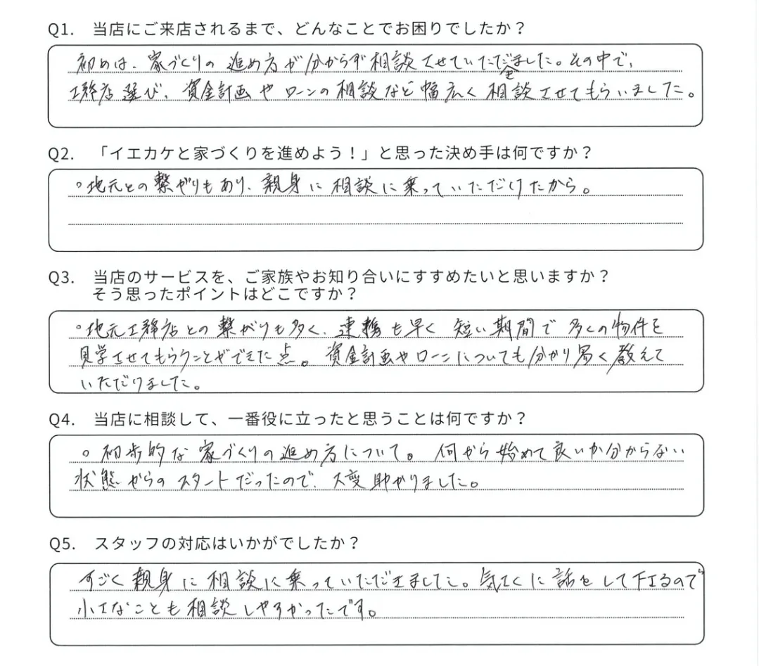 松江市 T様からいただいた手書きのアンケート回答
