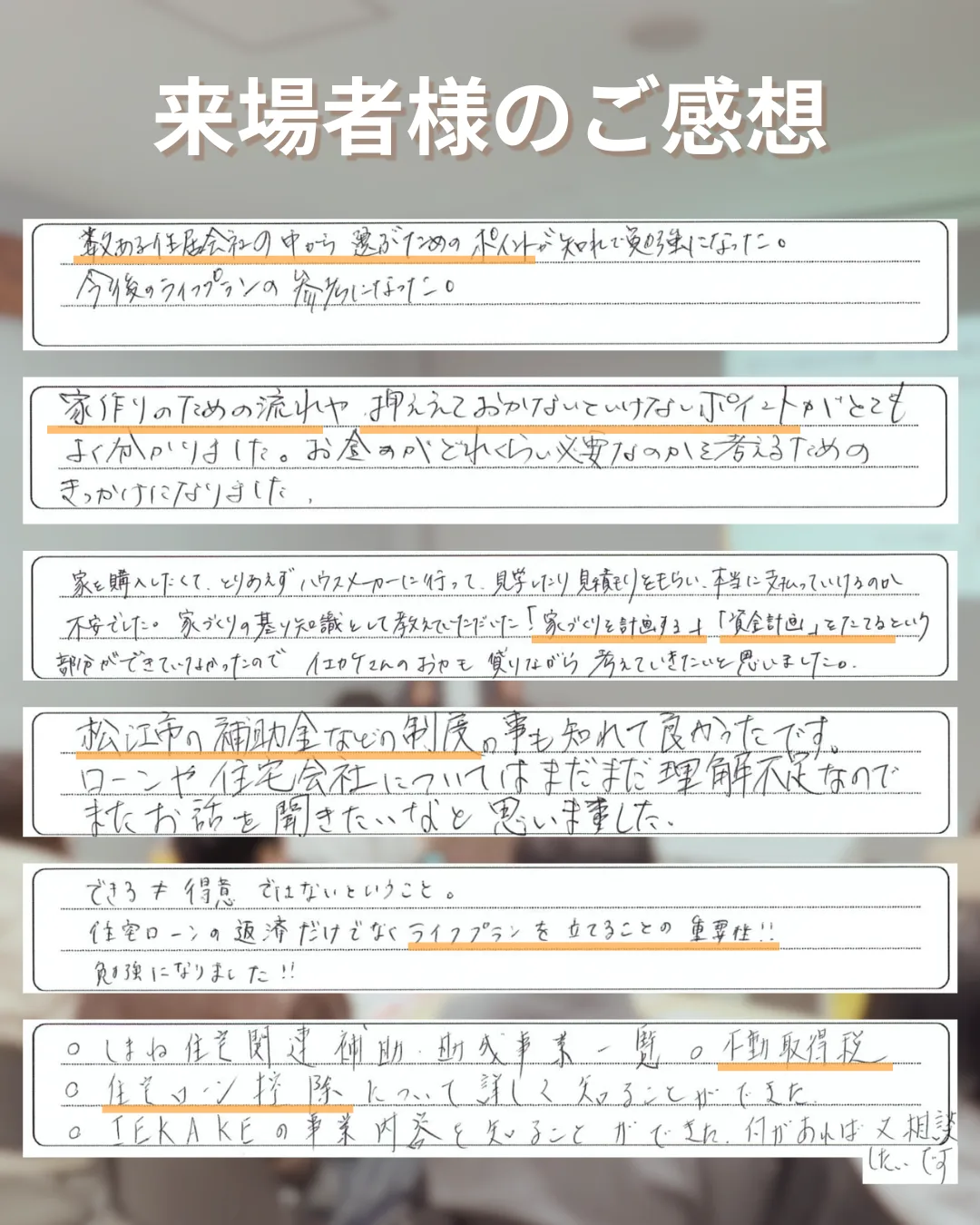 セミナー来場者様からいただいた手書きのご感想