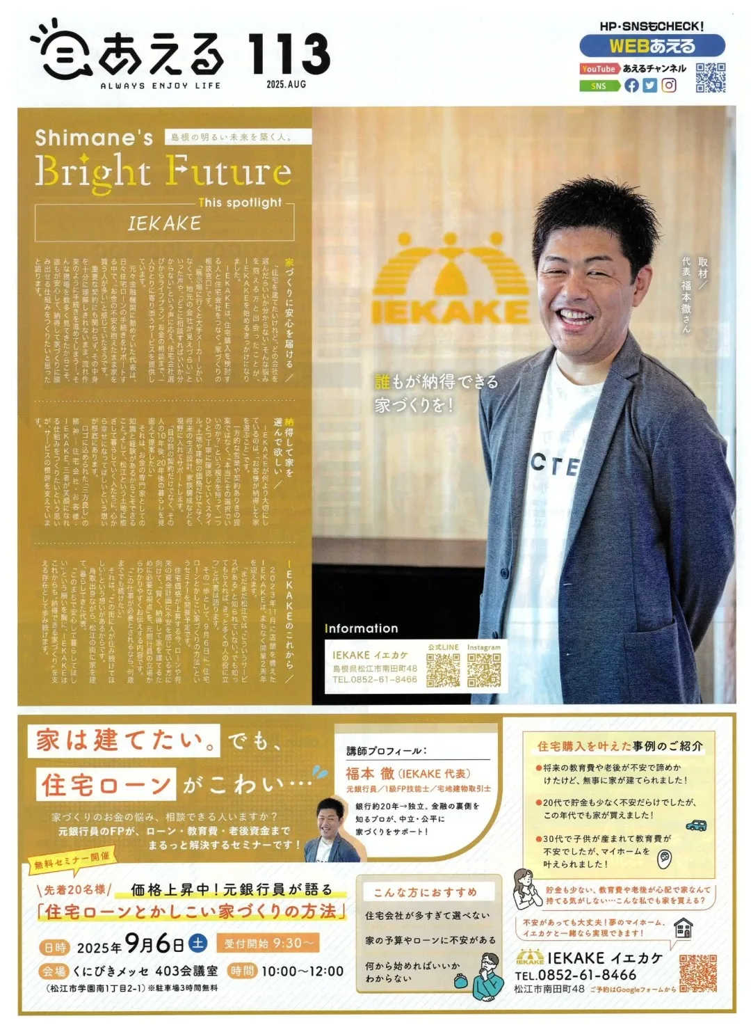 情報誌「あえる」113号に掲載されたIEKAKEの紹介記事
