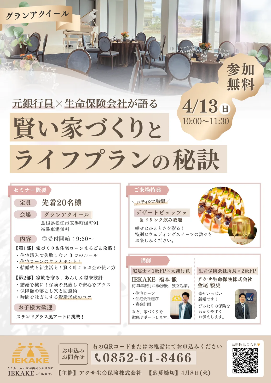 セミナー告知チラシ「賢い家づくりとライフプランの秘訣」4月13日（日）開催、参加無料