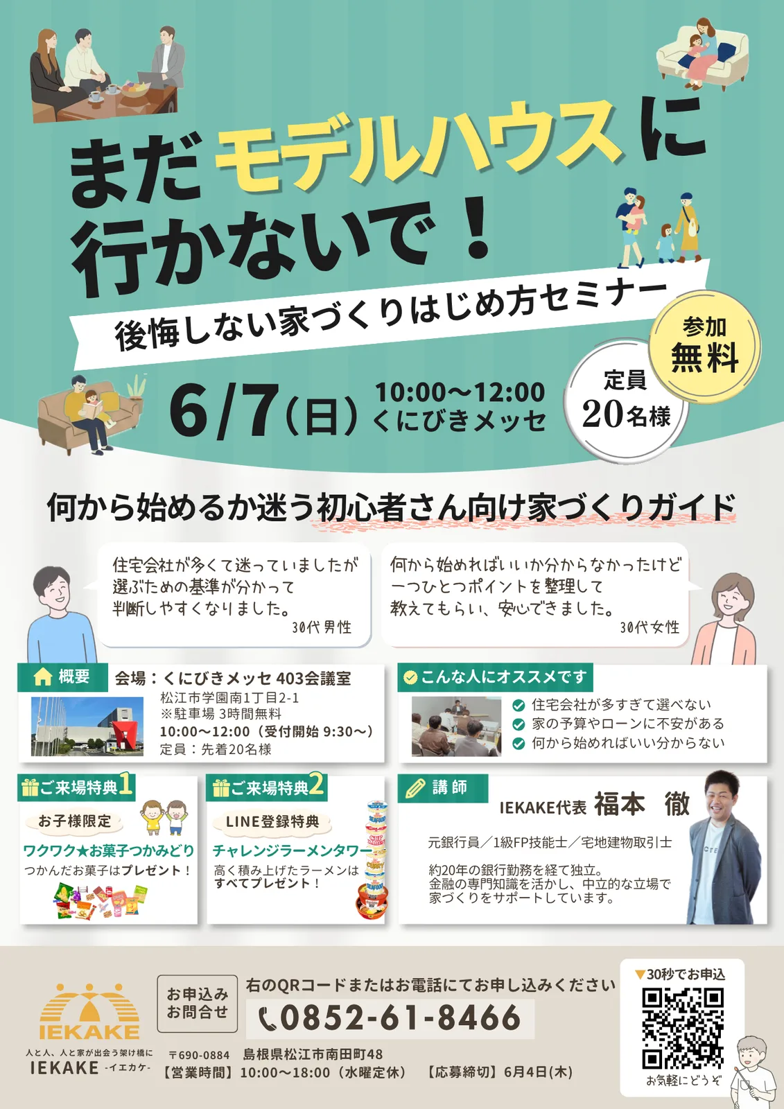 セミナー告知チラシ「まだモデルハウスに行かないで！後悔しない家づくりはじめ方セミナー」6月7日（日）10時から12時、くにびきメッセ、参加無料、先着20名