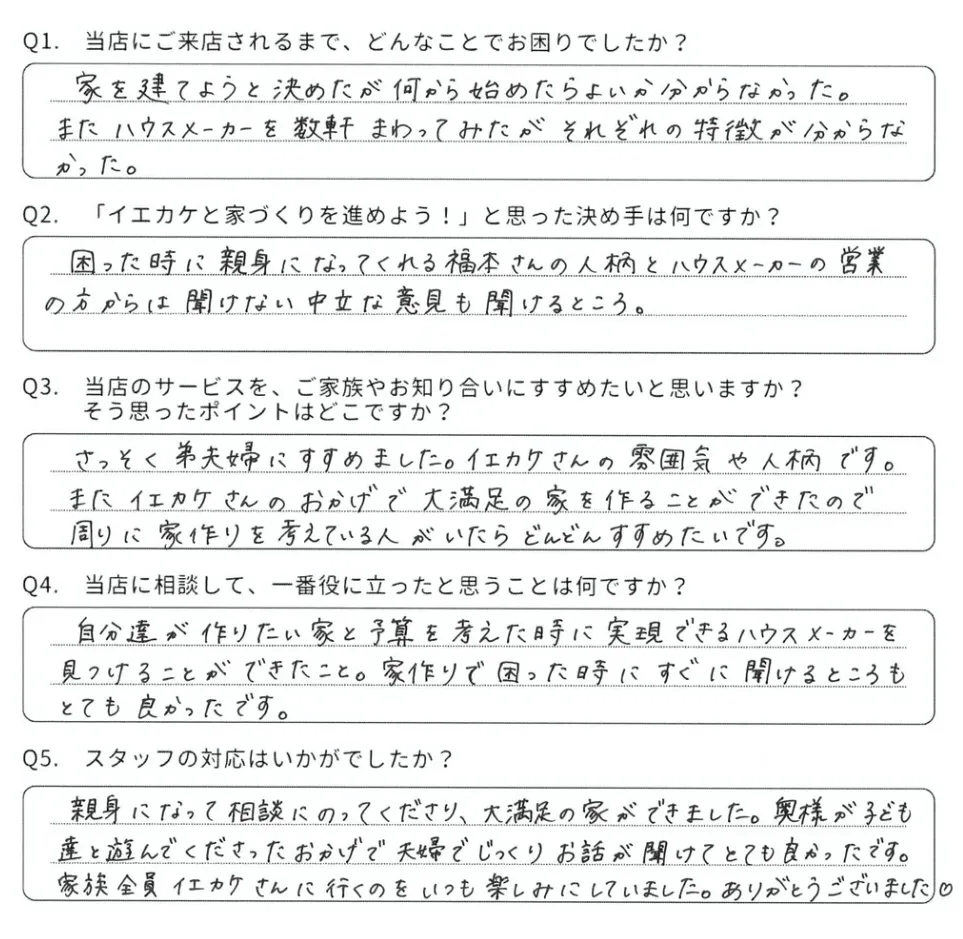 松江市 I様からいただいた手書きのアンケート回答