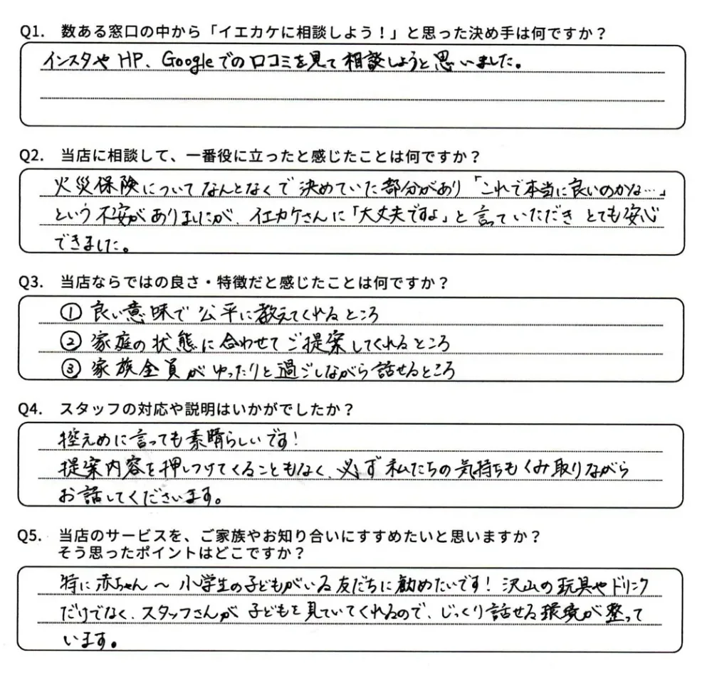 松江市 I様からいただいた手書きのアンケート回答
