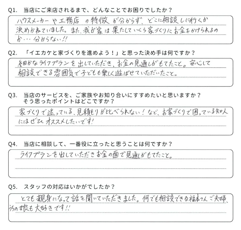 松江市 A様からいただいた手書きのアンケート回答